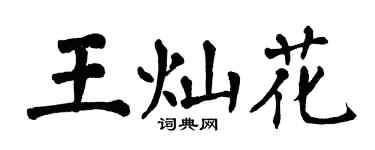翁闓運王燦花楷書個性簽名怎么寫