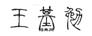 陳聲遠王基勉篆書個性簽名怎么寫