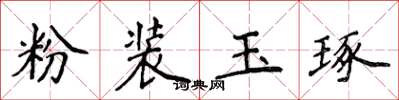 侯登峰粉裝玉琢楷書怎么寫