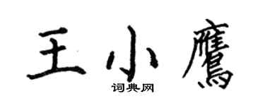 何伯昌王小鷹楷書個性簽名怎么寫