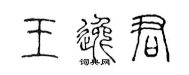 陳聲遠王逸君篆書個性簽名怎么寫