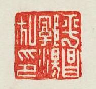 “平昌郭湯私印”篆刻印章