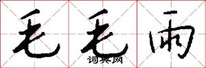 毛毛雨怎么寫好看