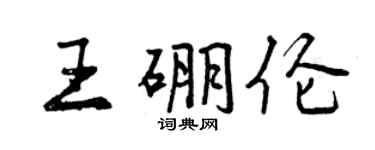 曾慶福王硼倫行書個性簽名怎么寫