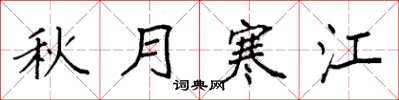 袁強秋月寒江楷書怎么寫