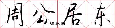 周公居東怎么寫好看