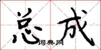 周炳元總成楷書怎么寫