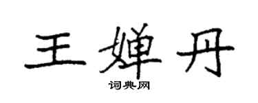 袁強王嬋丹楷書個性簽名怎么寫