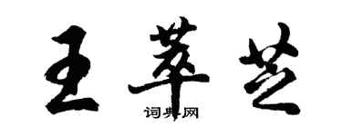 胡問遂王萃芝行書個性簽名怎么寫