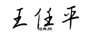 王正良王任平行書個性簽名怎么寫