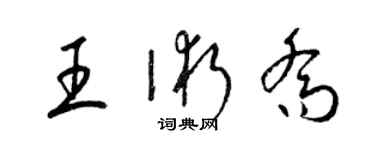 梁錦英王術喬草書個性簽名怎么寫