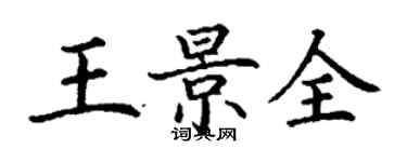 丁謙王景全楷書個性簽名怎么寫