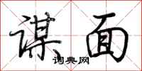 荊霄鵬謀面行書怎么寫