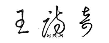 駱恆光王詩奇草書個性簽名怎么寫