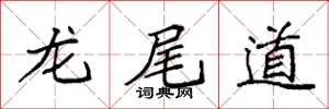 袁強龍尾道楷書怎么寫