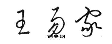 駱恆光王易家草書個性簽名怎么寫