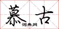 荊霄鵬慕古行書怎么寫
