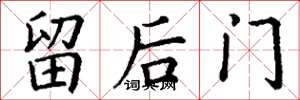 丁謙留後門楷書怎么寫