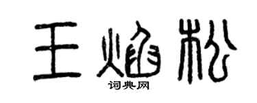 曾慶福王焰松篆書個性簽名怎么寫