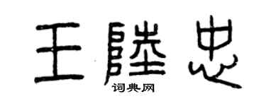 曾慶福王陸忠篆書個性簽名怎么寫