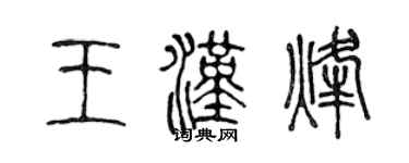 陳聲遠王漢烽篆書個性簽名怎么寫