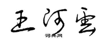 曾慶福王河雲草書個性簽名怎么寫