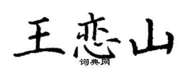 丁謙王戀山楷書個性簽名怎么寫