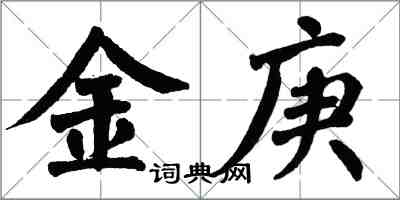 翁闓運金庚楷書怎么寫