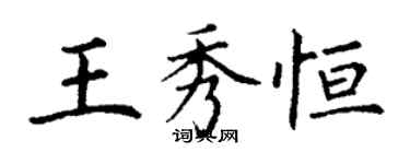 丁謙王秀恆楷書個性簽名怎么寫