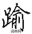 魅篆書怎么寫好看_魅硬筆篆書書法_魅鋼筆篆書字帖