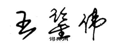 朱錫榮王鑑偉草書個性簽名怎么寫