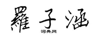 王正良羅子涵行書個性簽名怎么寫