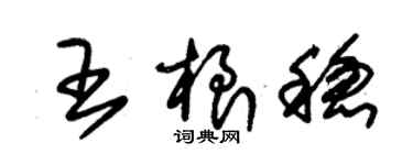 朱錫榮王根穩草書個性簽名怎么寫
