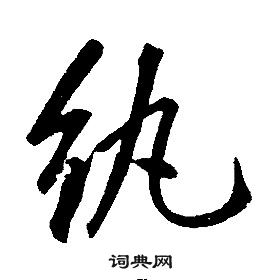 康熙千字文中紈的寫法