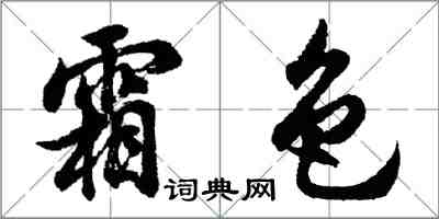 胡問遂霜色行書怎么寫