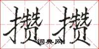 駱恆光攢攢楷書怎么寫