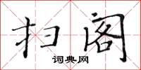黃華生掃閣楷書怎么寫