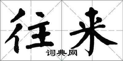 翁闓運往來楷書怎么寫