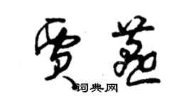 曾慶福賈燕草書個性簽名怎么寫