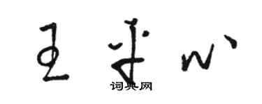 駱恆光王平心草書個性簽名怎么寫