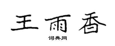 袁強王雨香楷書個性簽名怎么寫