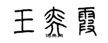 曾慶福王奕霞篆書個性簽名怎么寫