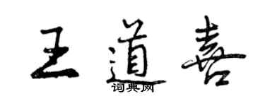 曾慶福王道喜行書個性簽名怎么寫