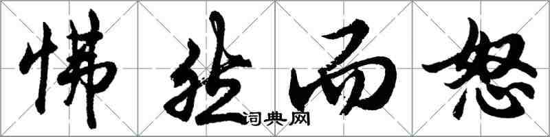 胡問遂怫然而怒行書怎么寫