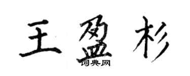 何伯昌王盈杉楷書個性簽名怎么寫