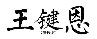 翁闓運王鍵恩楷書個性簽名怎么寫