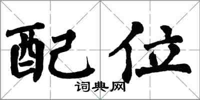 翁闓運配位楷書怎么寫