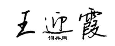 王正良王迎霞行書個性簽名怎么寫