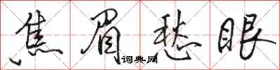 駱恆光焦眉愁眼行書怎么寫