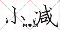 駱恆光小減楷書怎么寫